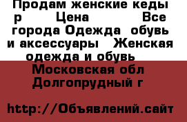 Продам женские кеды р.39. › Цена ­ 1 300 - Все города Одежда, обувь и аксессуары » Женская одежда и обувь   . Московская обл.,Долгопрудный г.